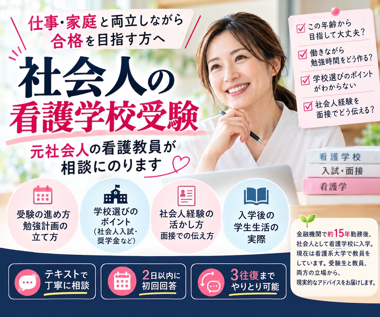 社会人の看護学校受験を看護大学教員がサポートします 仕事・家庭と両立しながら看護師を目指す方へ イメージ1