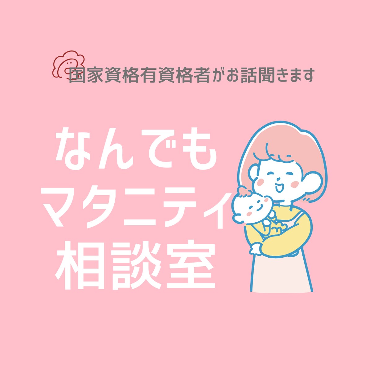 マタニティのお悩みお聞きします マタニティのプロがマタニティ期のお悩みを聞きします！ イメージ1