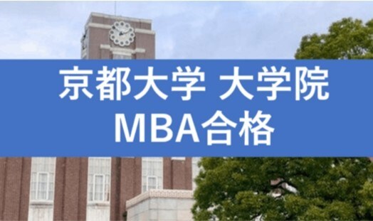 国立大学院（MBA）に合格した資料全てお送ります 京都大学（MBA）の書類選考に合格した資料共有します！ イメージ1