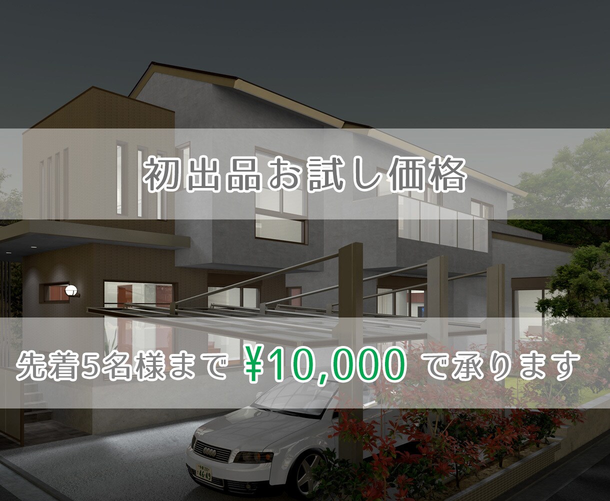戸建てCGパース製作いたします 見てみたい比べてみたいを分かりやすくビジュアル化 イメージ3
