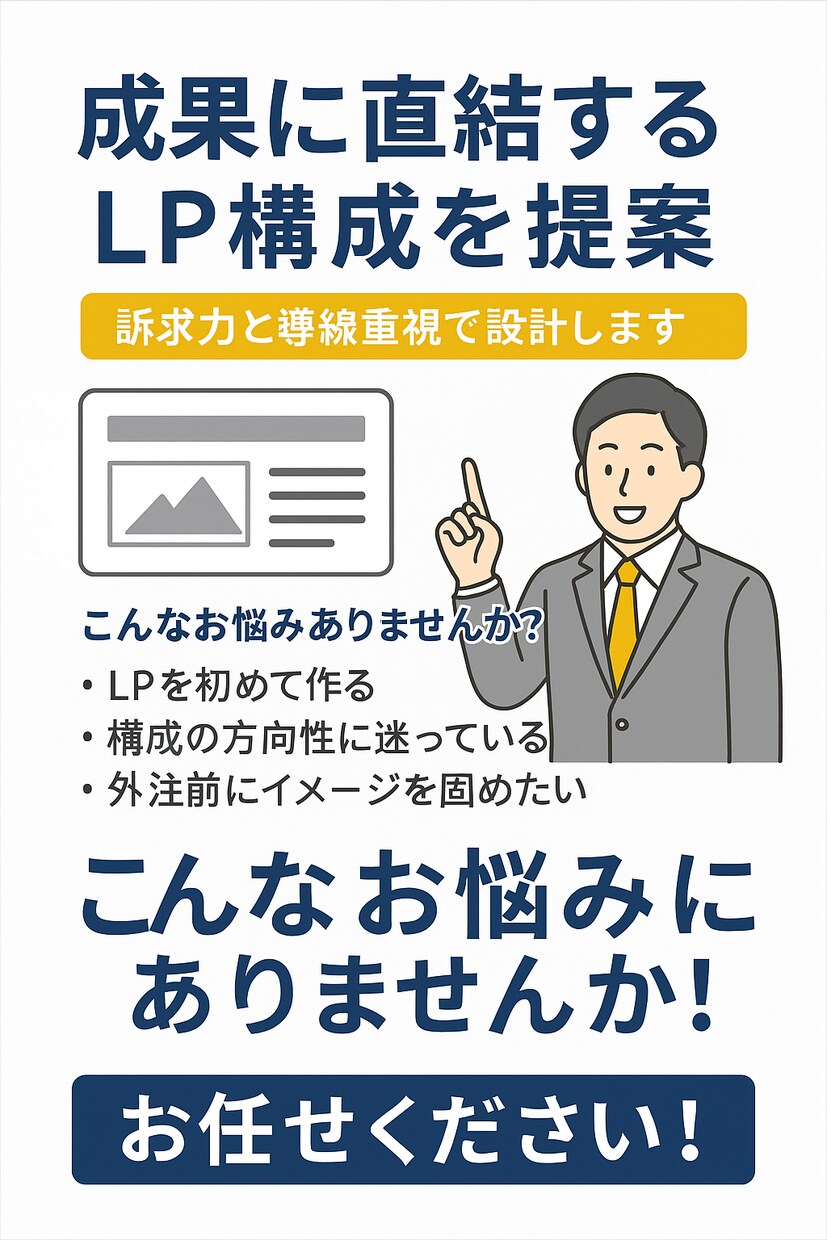 売れるLP “成果を出す“ 構成案ご提案します 訴求と導線に強い構成案をご提案 イメージ1