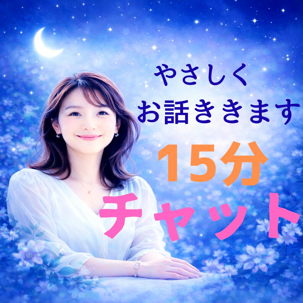 夜☆彡　15分、メッセージでお話うかがいます 短い時間でも心が軽くなるように^^やさしく寄り添います♪ イメージ1