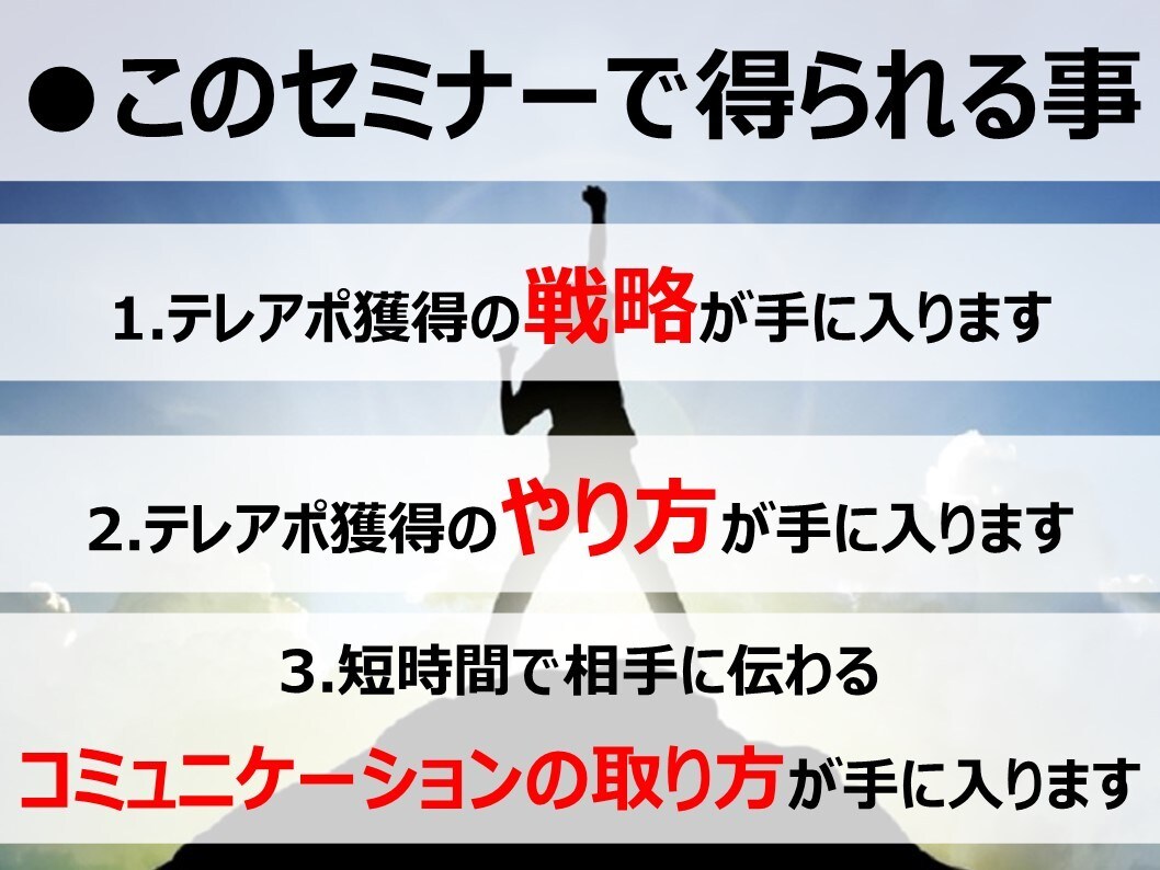新規顧客獲得のためのテレアポの方法をお伝えします 初心者でもできる!テレアポ成功の7つのステップセミナー動画 イメージ5