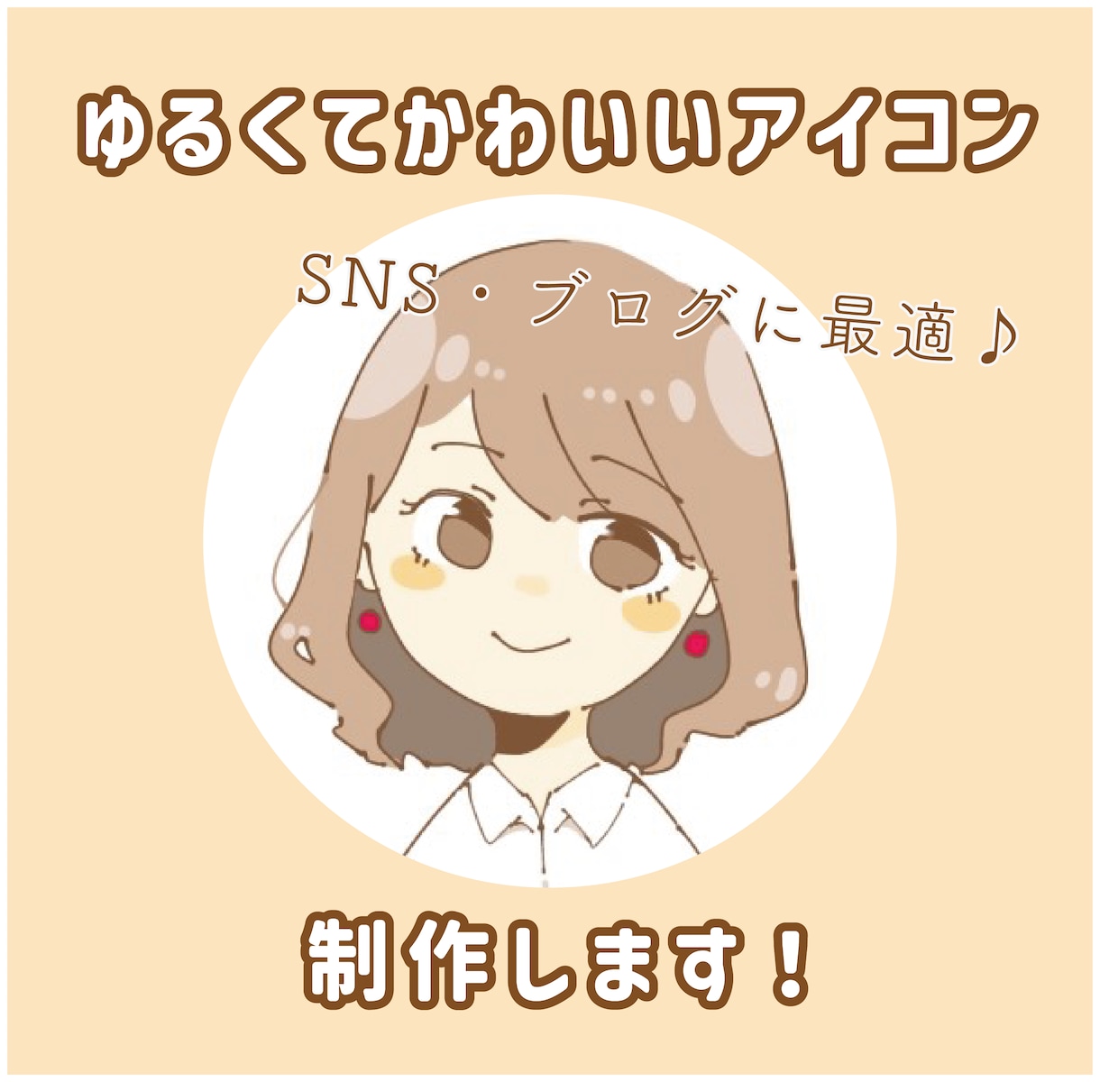 愛されるかわいいアイコンを作成します SNS、ブログ等に最適！商用利用OK♪ イメージ1