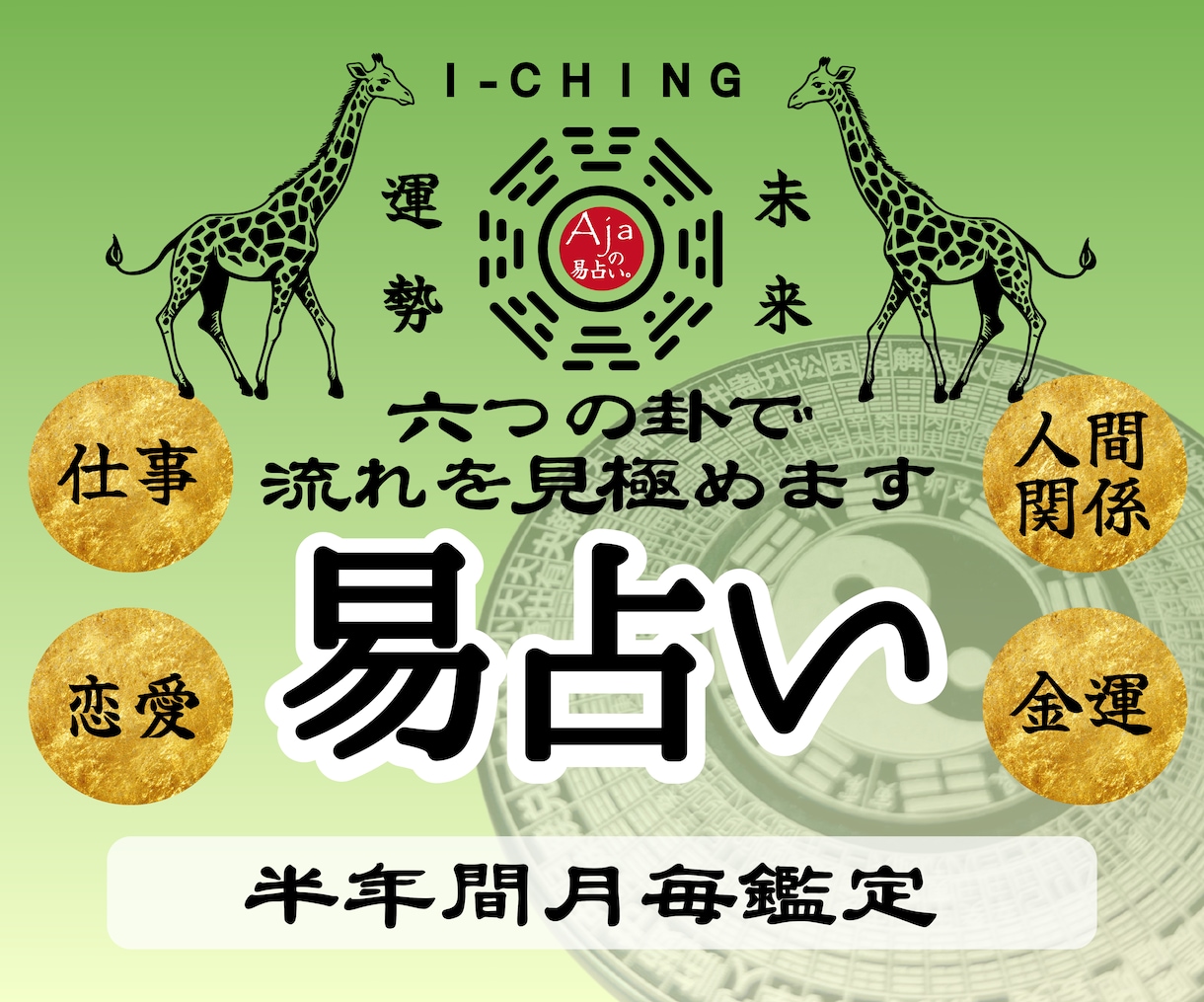 半年間月毎易占い｜今後半年間の運気の流れを読みます 月毎に出した6つの卦であなたの運勢予報をお届けします イメージ1