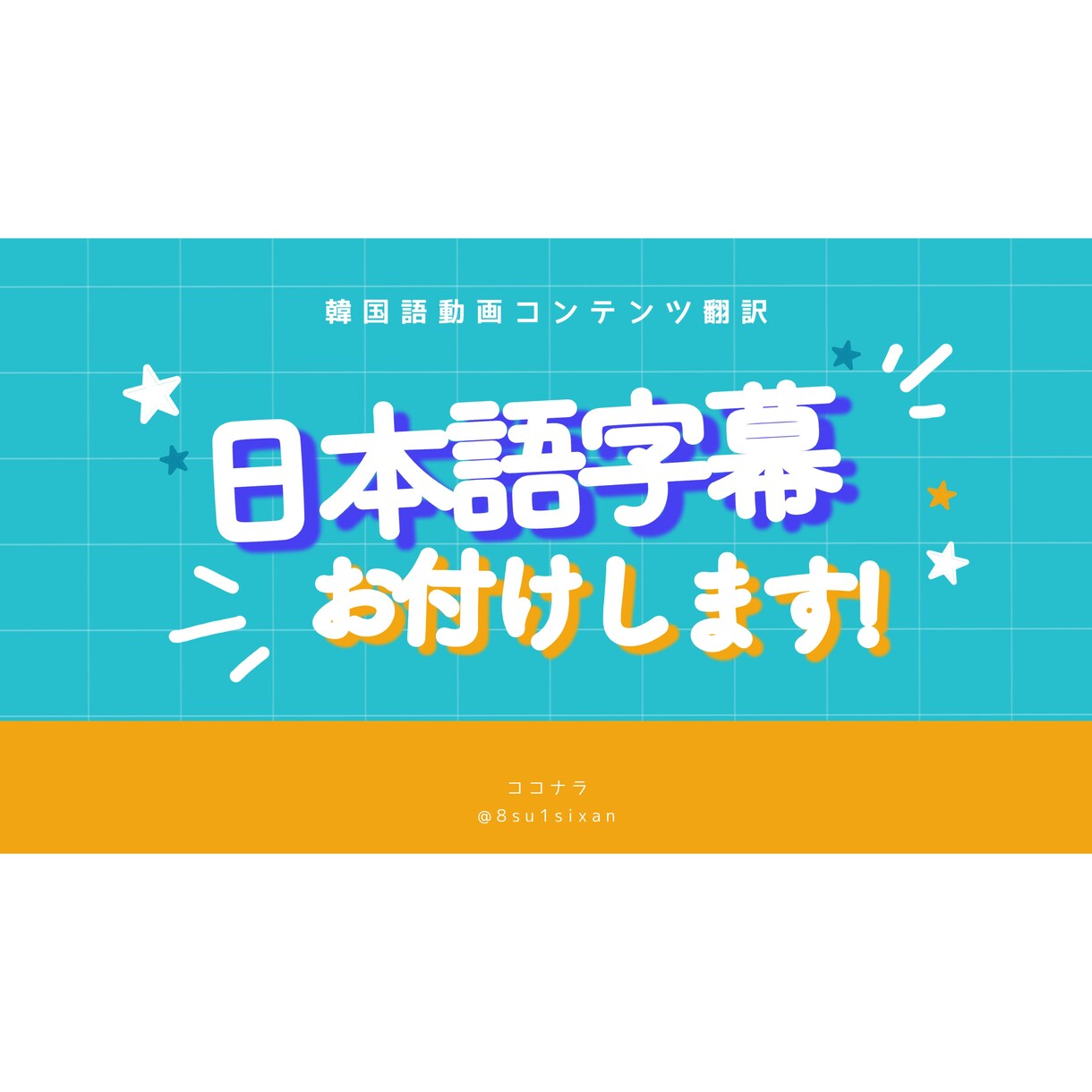 韓国語の動画コンテンツを翻訳します 韓国語の動画コンテンツへ日本語字幕をお付けします。 イメージ1