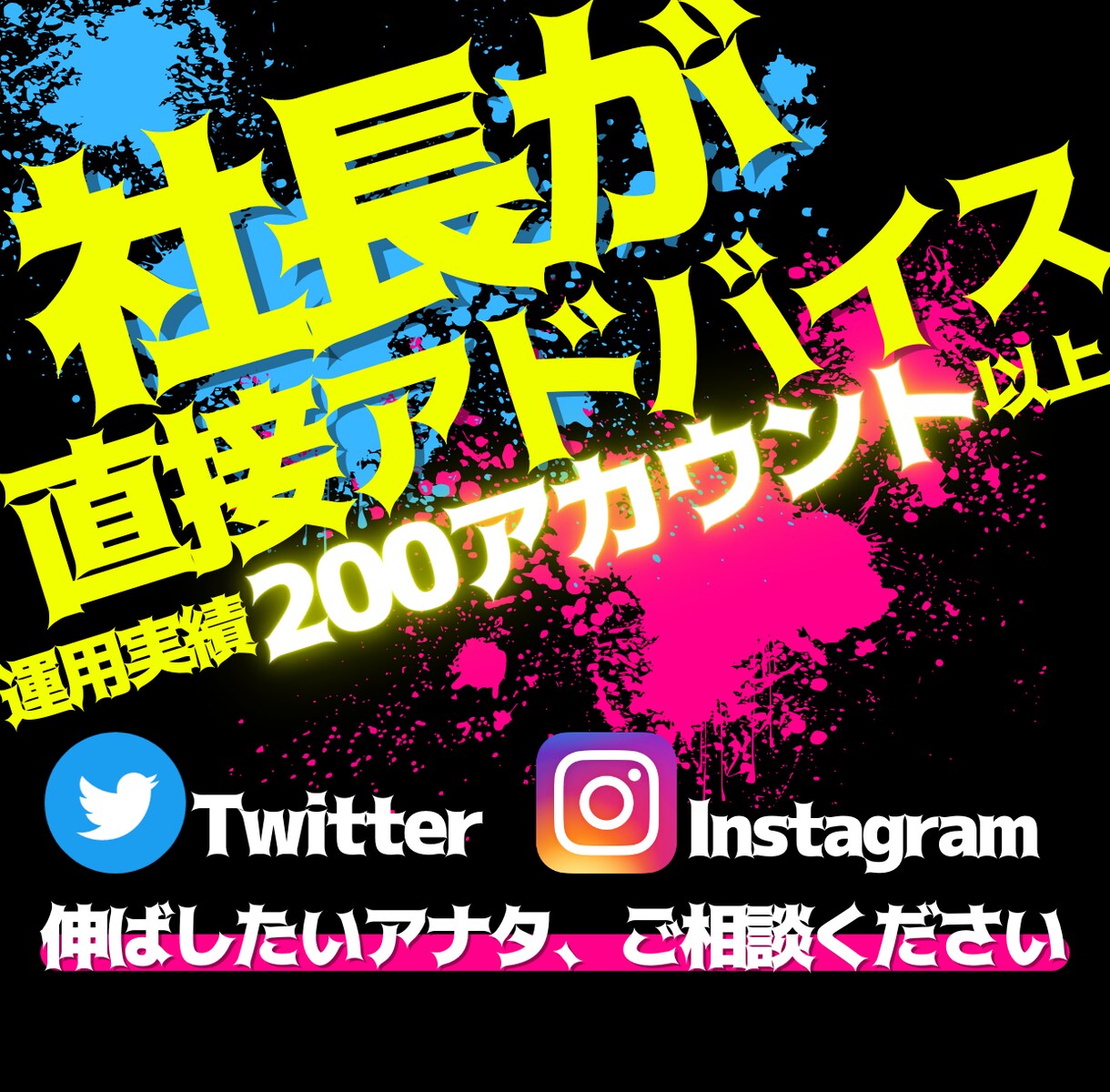 アナタのTwitterとインスタ、伸ばし方教えます SNSマーケティング会社を経営している私が、直接教えます。 イメージ1