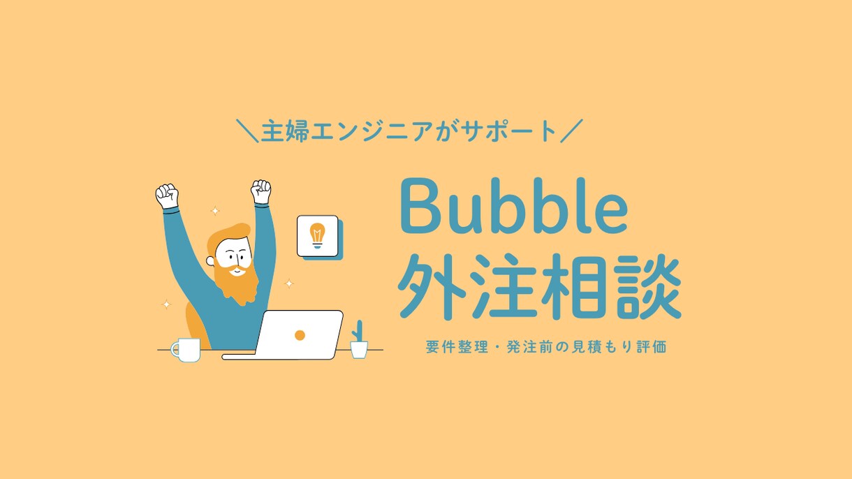Bubble開発の発注サポート、見積りの評価します 外注の不安を解消！見積りをBubble専門家が査定します。 イメージ1