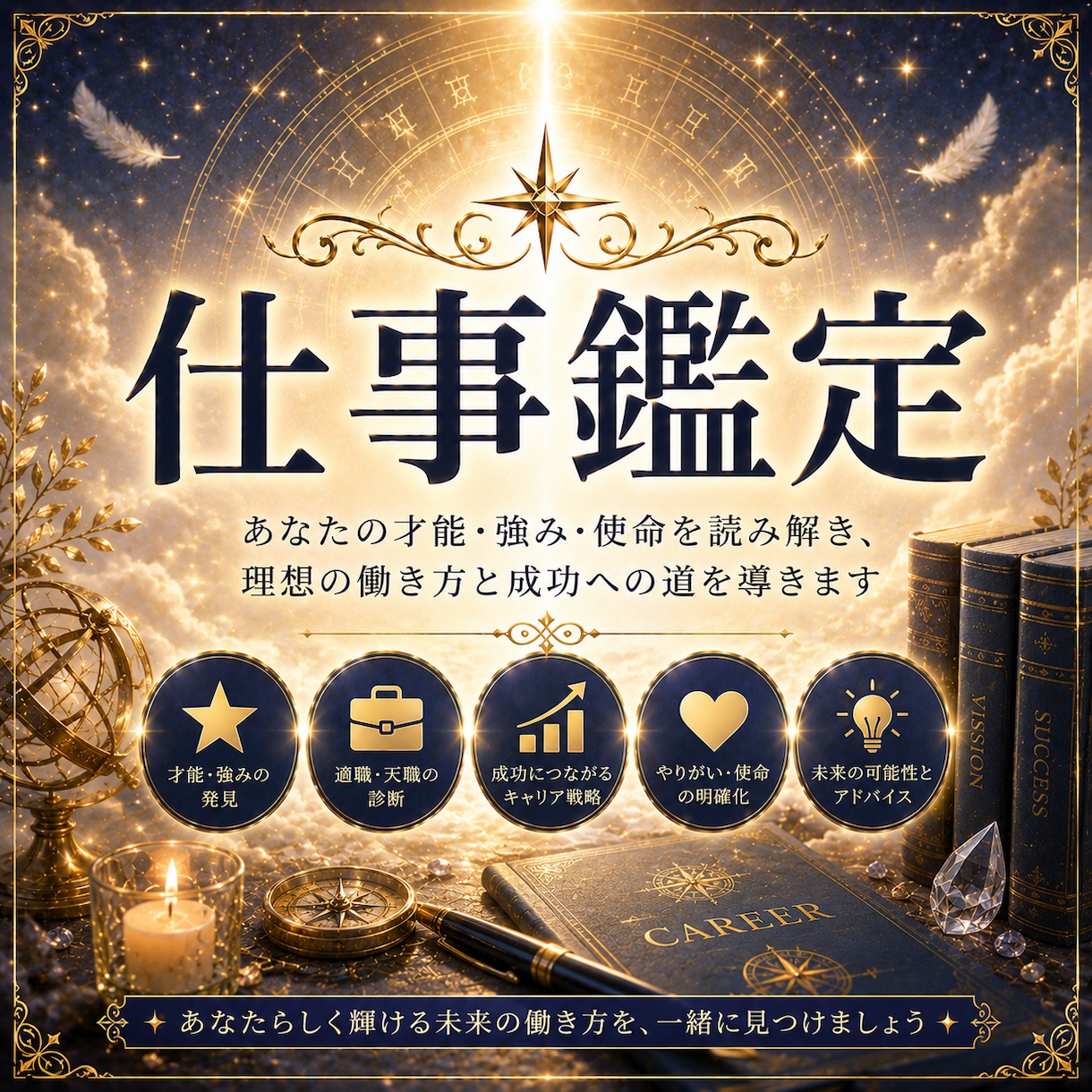 仕事・転職・適職を本気で占います あなたの才能・仕事運・転職時期を丁寧に鑑定いたします イメージ1