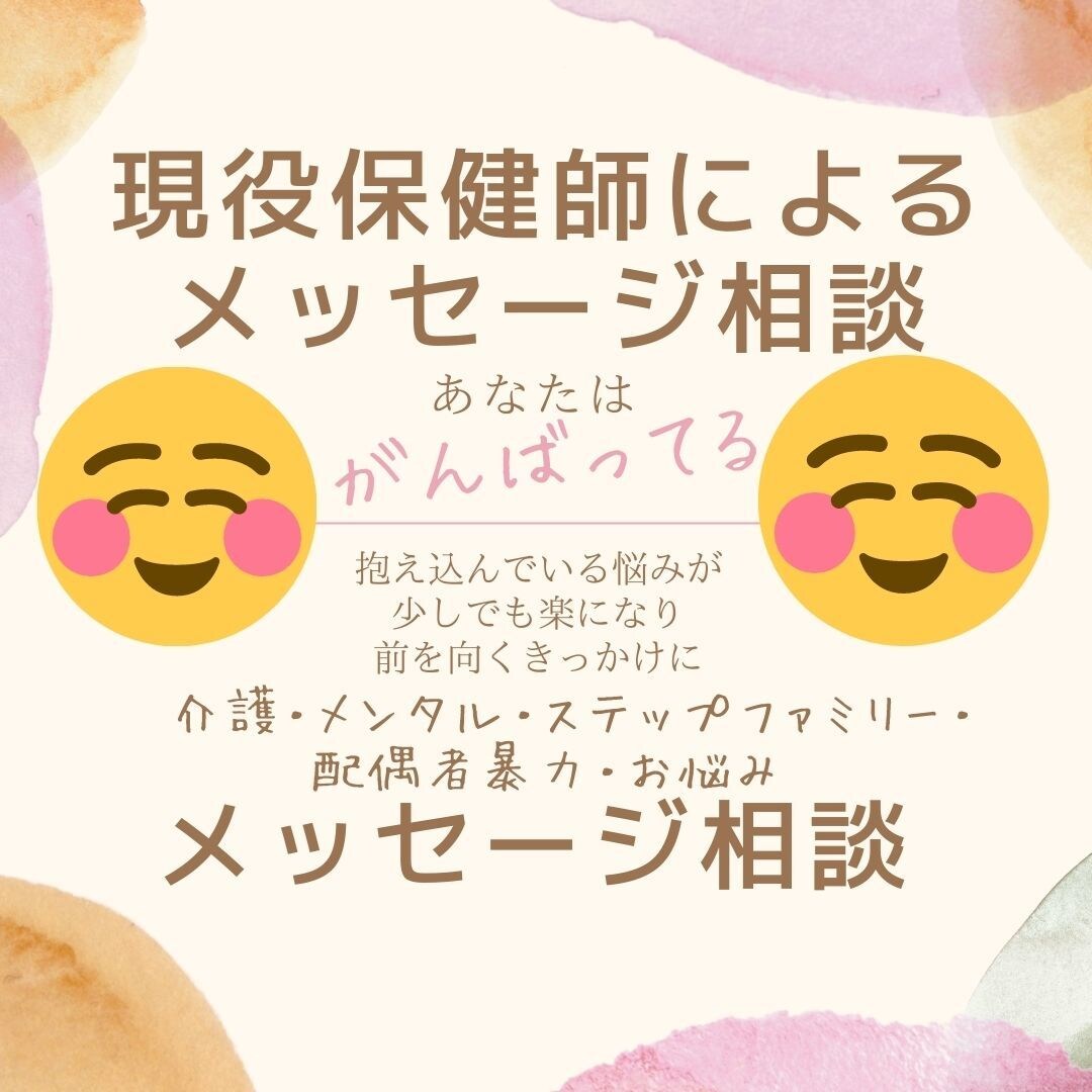 現役保健師　メッセージでお悩みに寄り添います 24時間メッセージ受付　1日以内に回答 イメージ1