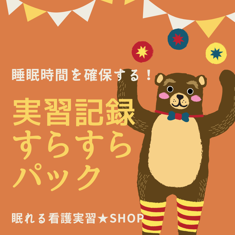 過去の看護実習記録★テンプレ★いろいろ教えますます 【すらすらパック】目標★関連図★周術期メモもあります♪ イメージ1