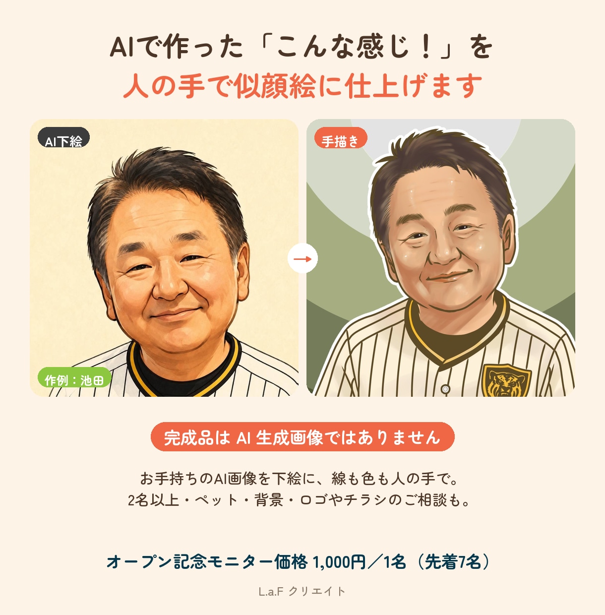 AI画像を下絵に、人の手で似顔絵を描きます 完成品はAI画像ではありません。線も色も人の手で仕上げます イメージ1