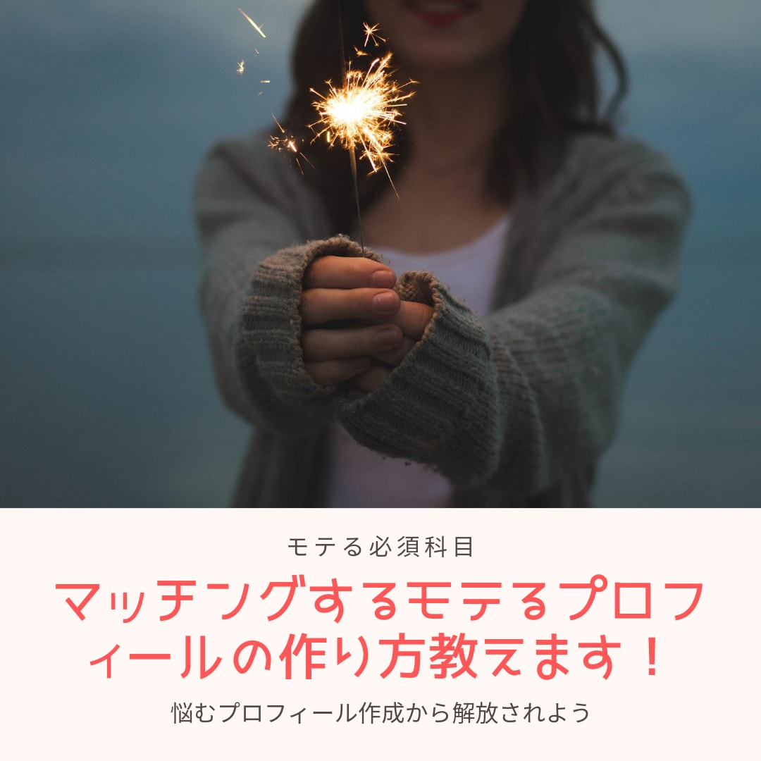 低スペでもいいね数100超えのプロフ作り教えます 月ホテル搬送10件とコンサル実績から導きだしたプロフィール術 イメージ1