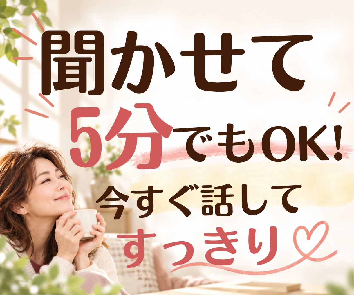 誰かと話したいとき！愚痴も雑談も何でもお聞きします 悩み・愚痴聞き・雑談・相談・家族・仕事・人間関係・その他 イメージ1