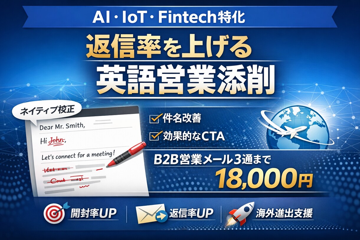 B2B英語営業メール改善します AI・IoT・Fintech特化英語営業修正 イメージ1