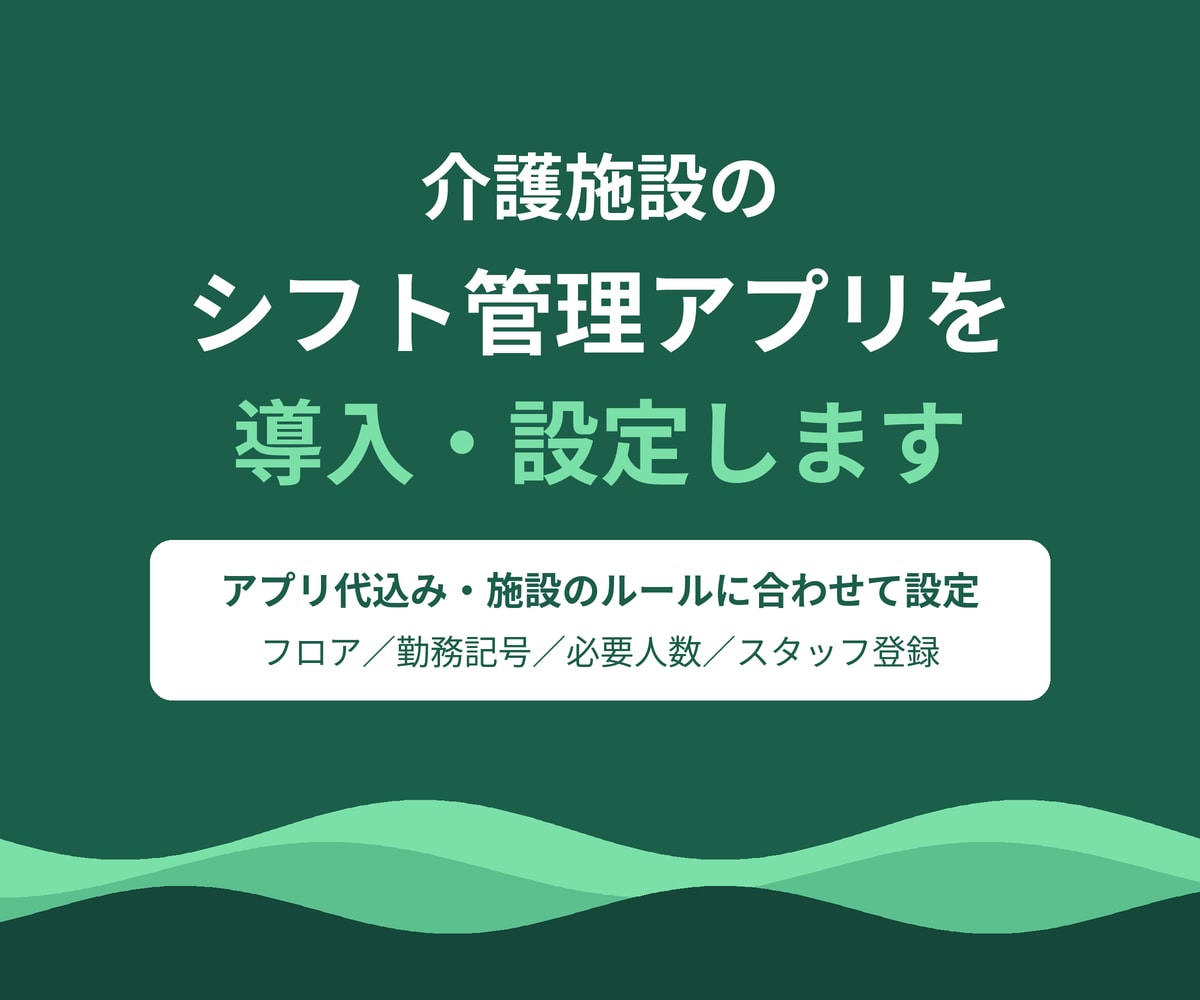 介護施設のシフト管理アプリを導入・設定します 希望休・夜勤も考えて1か月分を自動で組むアプリです イメージ1