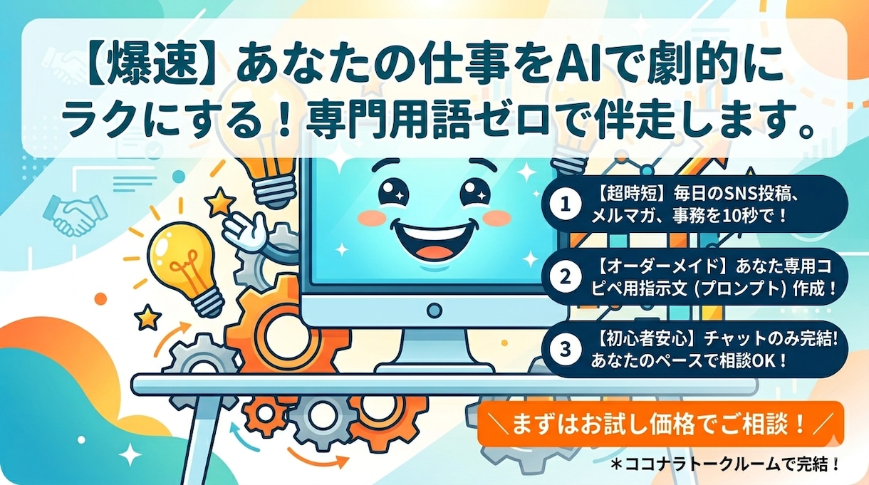 あなた専用！実務で使えるAI指示文作ります AI初心者大歓迎！難しいIT用語なしで優しく丁寧に伴走します イメージ1