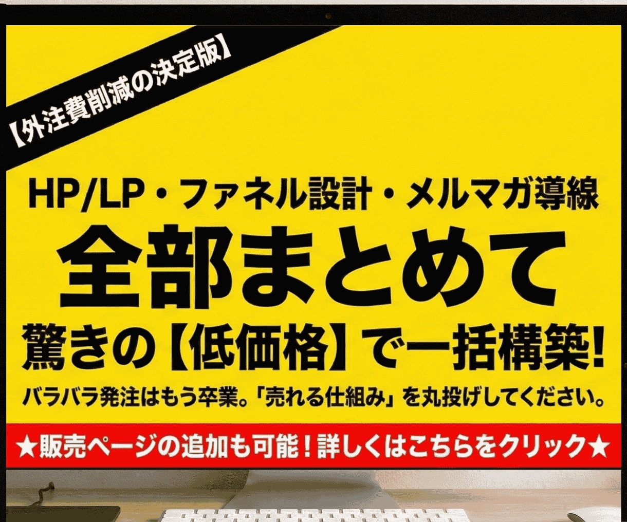HP/LP制作＋セールスファネル全て一元化します 外注一本化・制作と導線をまとめて構築しコストも成果も改善可能 イメージ1