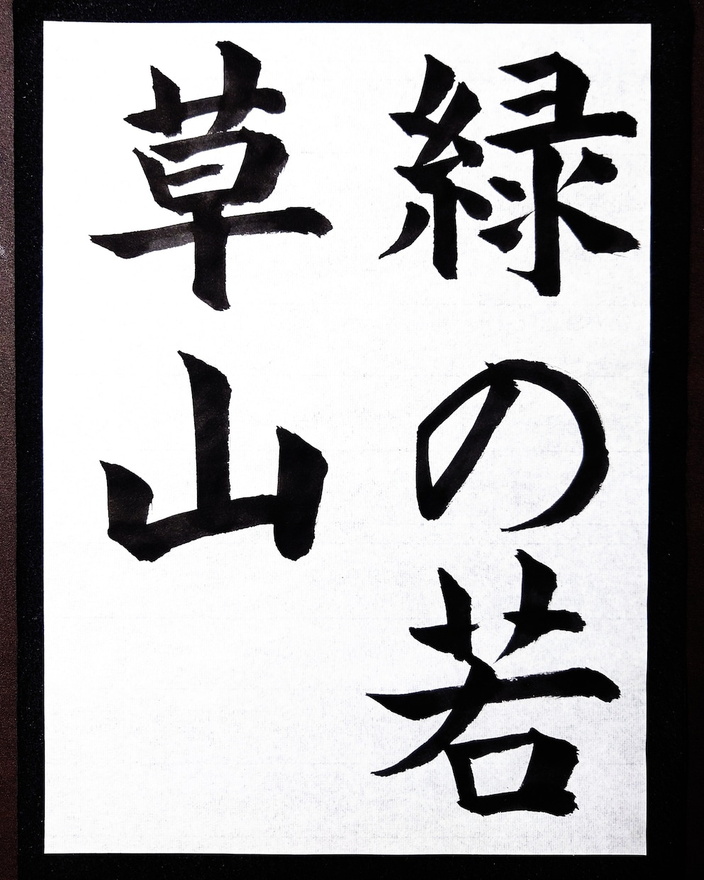 書道のお手本を書道家の僧侶が半紙にお書きします 二十数年の僧侶経験が心を澄ませ、筆に魂を込める書道お手本 イメージ6
