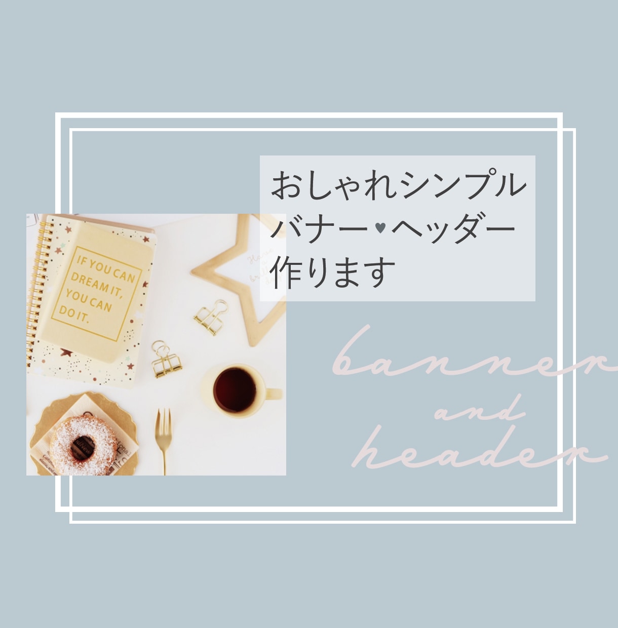 おしゃれシンプルなヘッダー・バナー作成します 修正無制限！ひと目でかわいいバナー・ヘッダー作成します イメージ1