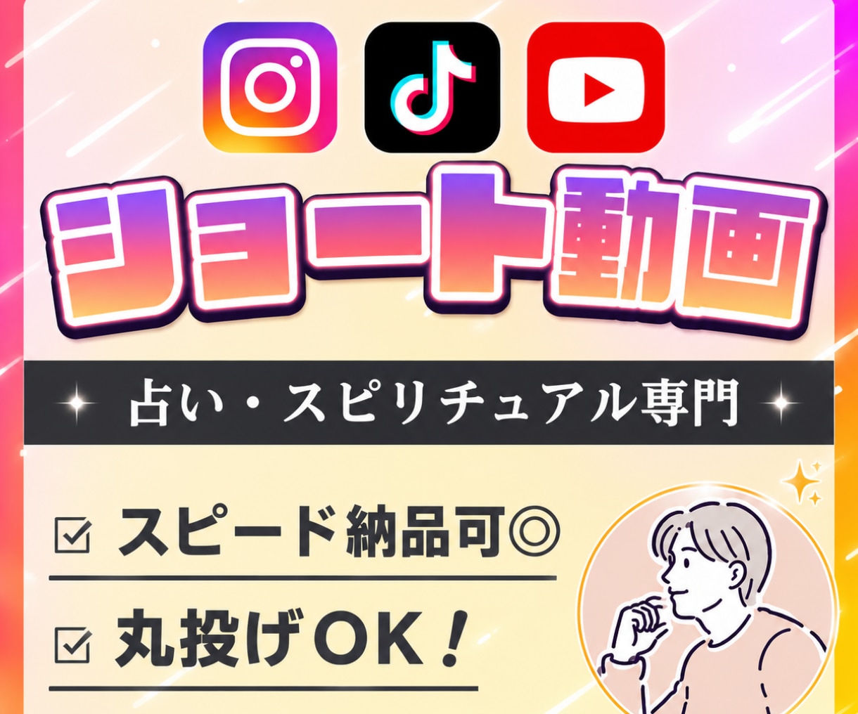 丸投げOK【占い･スピ】SNSショート動画作ります 実績200件以上｜占い・スピ系に特化しているので安心◎ イメージ1