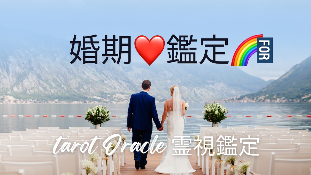 婚期　霊感でみます この人は、運命の人？婚期はいつ？など鑑定します イメージ2