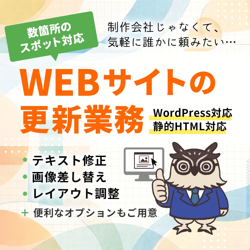 Webサイト更新（テキスト修正／画像差替）承ります Web更新業務をスポットで対応いたします イメージ1
