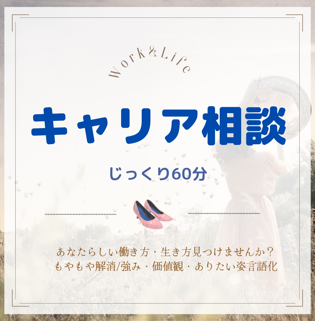 キャリア相談60分＊働き方・生き方を一緒に考えます 転職？現職？/もやもや解消/強み・価値観・ありたい姿言語化 イメージ1