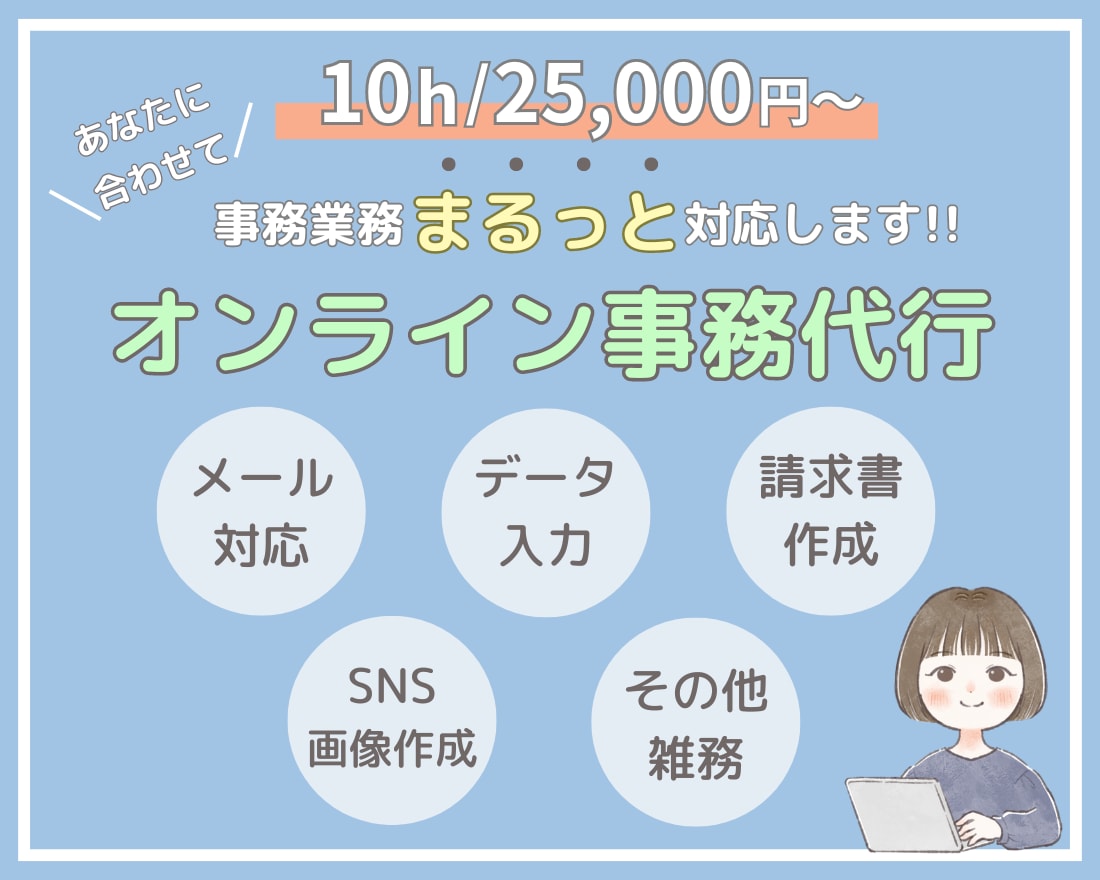 定期購入可！10時間25,000円で事務代行します 忙しくて手が回らない業務をサポートします！ イメージ1