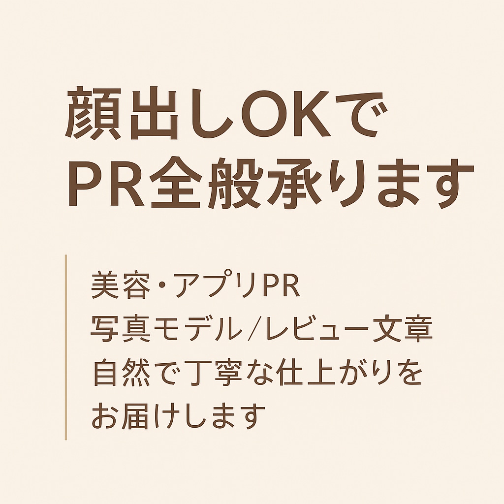 顔出しOK｜PR・モデル・写真・動画対応します 美容・アプリ・レビュー・写真/動画など幅広く対応します イメージ2