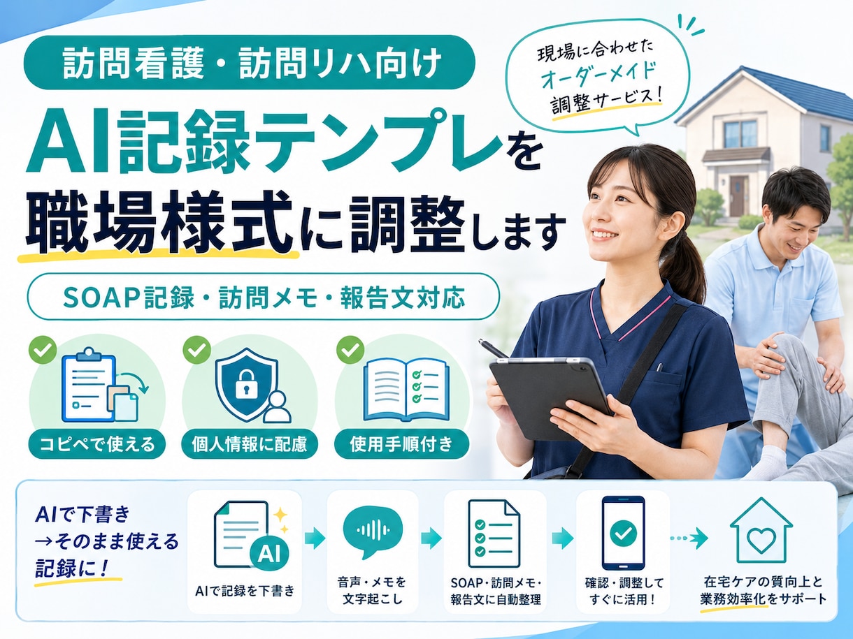 訪問看護リハAI記録テンプレを調整しますます 職場様式に合わせて使いやすく整えます イメージ1
