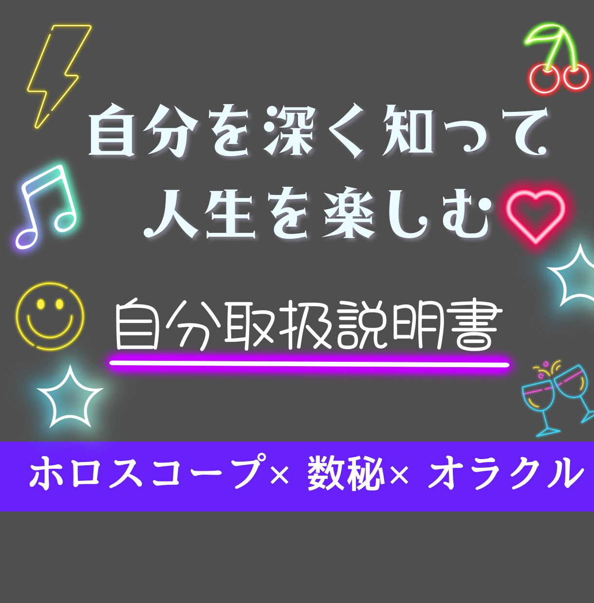頑張り屋さんのあなたへ。自分取扱説明書を作成します あなたらしく輝く占い～ホロスコープ×数秘術×オラクルカード～ イメージ1