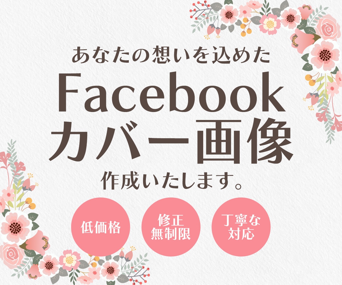 Facebook用カバー画像を作成いたします あなたの想いを込めた、目を引くカバー画像お届けします！！ イメージ1