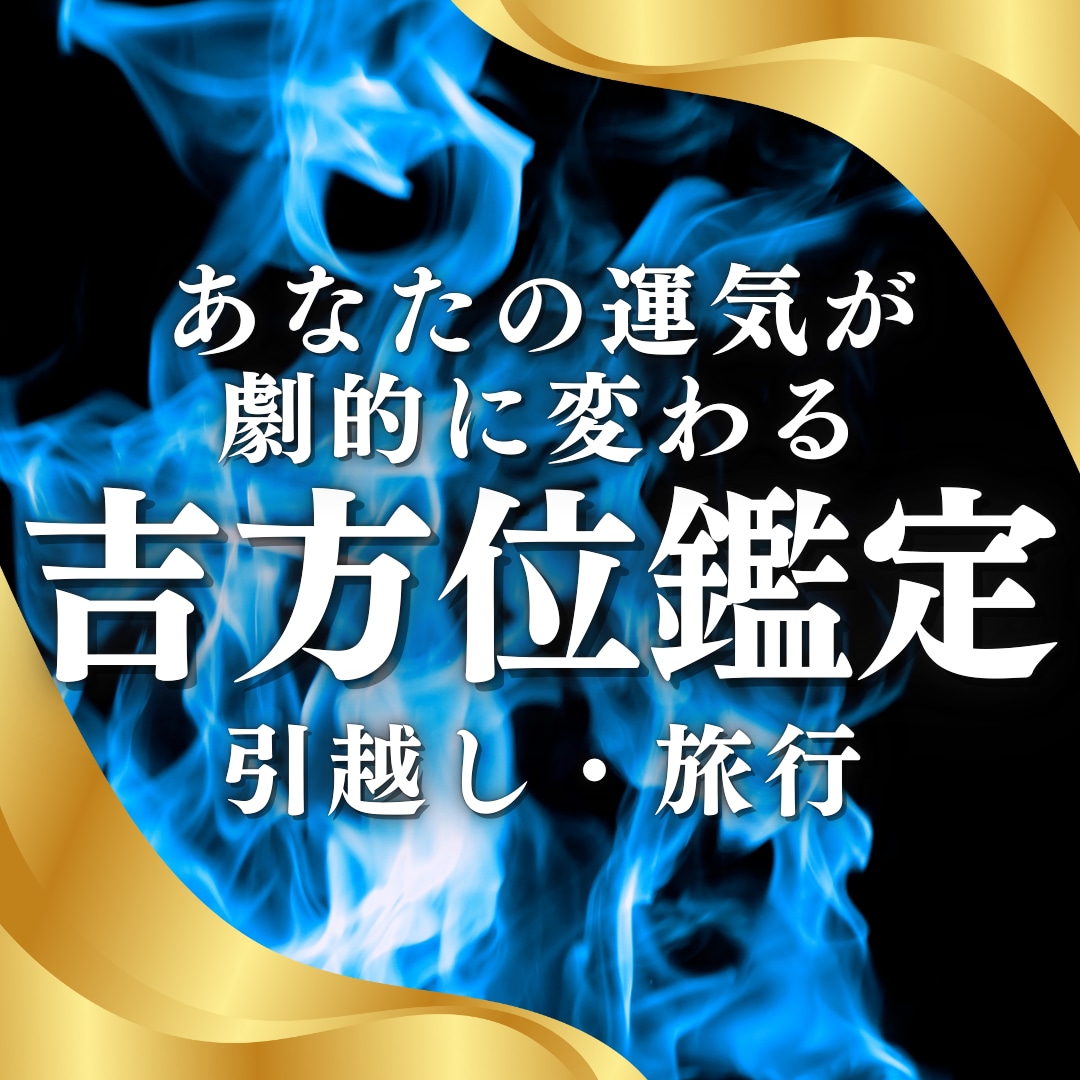 2026年引越し・旅行に！あなたの吉方位鑑定します あなただけの今年の最強開運方位を鑑定。 イメージ1