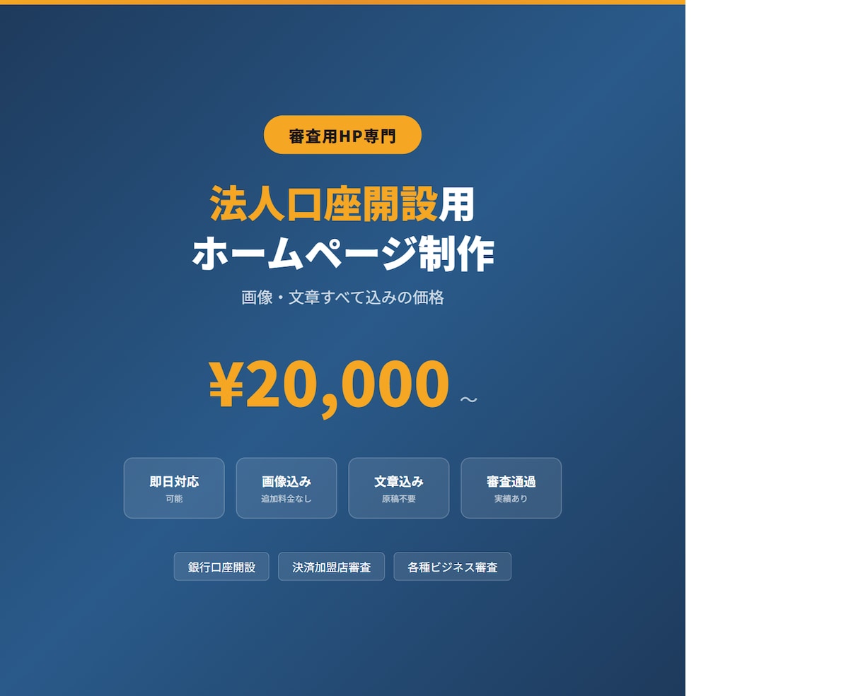 法人口座開設用HPを即日制作します 画像・文章込み20,000円／審査通過実績あり イメージ2