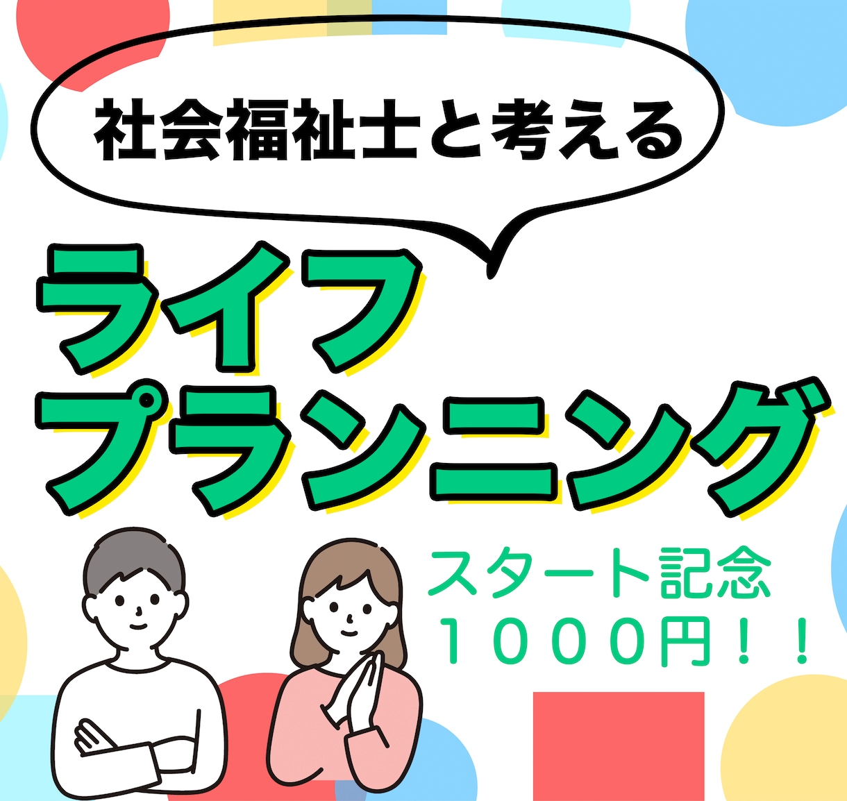 FP社会福祉士が詳細ライフプラン作成します 【ココナラ出品記念！】１０００円でライフプラン表お渡し！！ イメージ1
