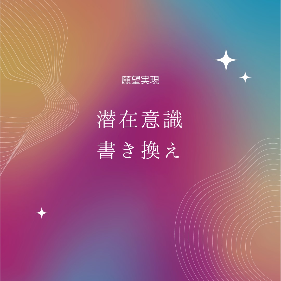 願望実現【潜在意識】書き換えます 人生を好転させたい方へ。あなたの潜在意識を書き換えます。 イメージ1