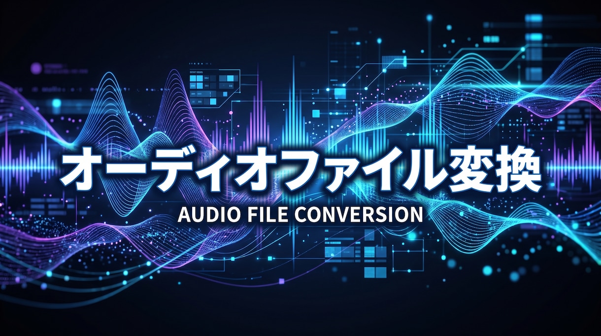 音楽ファイルをその他のフォーマットに変更します 音楽ファイルをその他の音楽ファイルフォーマットに変更します イメージ1