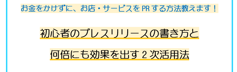 お金をかけずにお店・サービスをPRする方法教えます 誰も教えてくれなかった初めてのプレスリリースの書き方と活用法 イメージ4