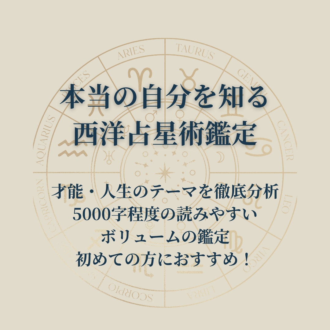 あなたの本質と人生テーマを西洋占星術で読み解きます 「私ってどんな人？」星から読み解く西洋占星術鑑定 イメージ2