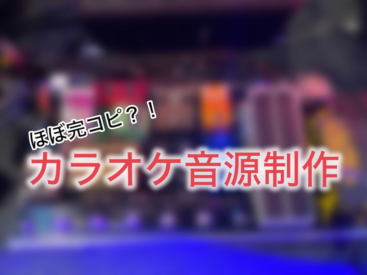 完コピカラオケ音源つくります ほぼ完コピ？！カラオケ音源制作します！ イメージ1