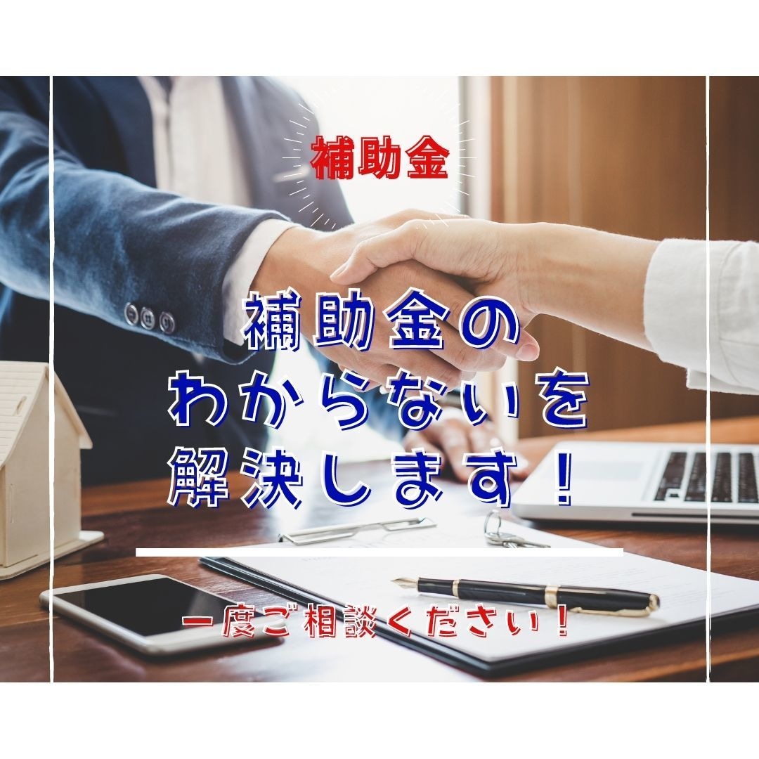 飲食店様の補助金についてのご相談承ります 自社の補助金事例をお話しながら御社の補助金のご相談にのります イメージ2