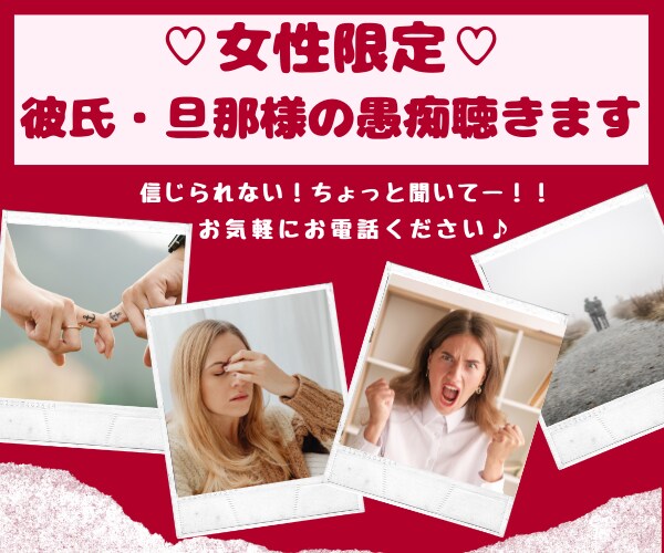 女性限定♡彼氏・旦那様の愚痴聴きます 爆発しそうなあなたの不満　わたしが今すぐお話聴きます！ イメージ6