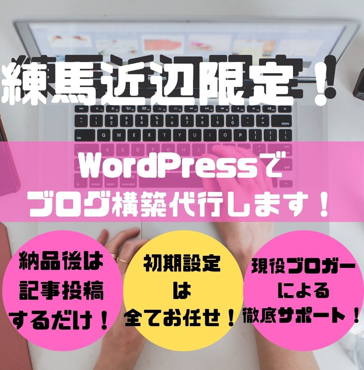 練馬近辺限定！WordPressでブログ作成します 時間がないあなたの代わりにで作成！後は記事投稿するだけ！！ イメージ1