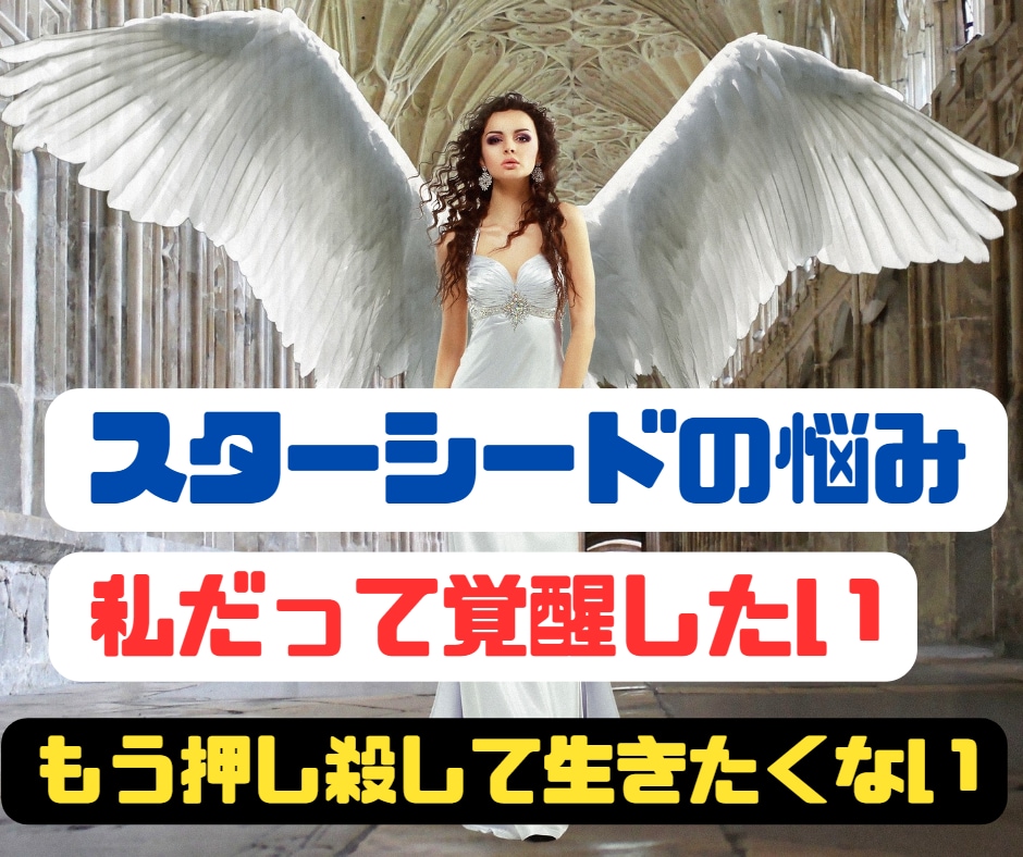 私だって覚醒したい！スターシードの悩みお聴きします 自分を押し殺して生きてきた人へ/地球は生きづらさを学ぶ星 イメージ1
