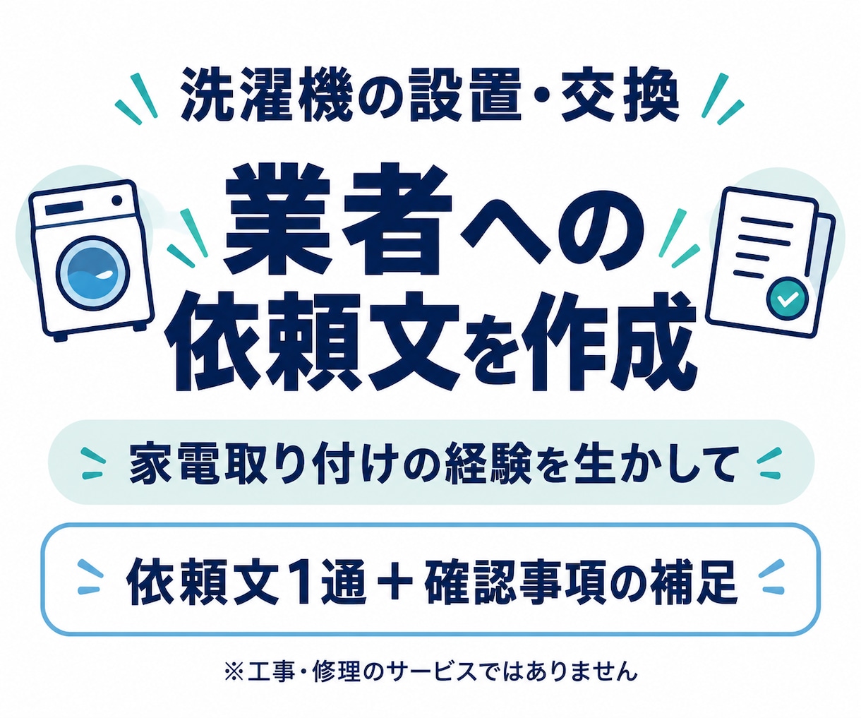 洗濯機の設置・交換の依頼文を作ります 家電取り付け経験を生かし業者への確認事項を整理 イメージ1