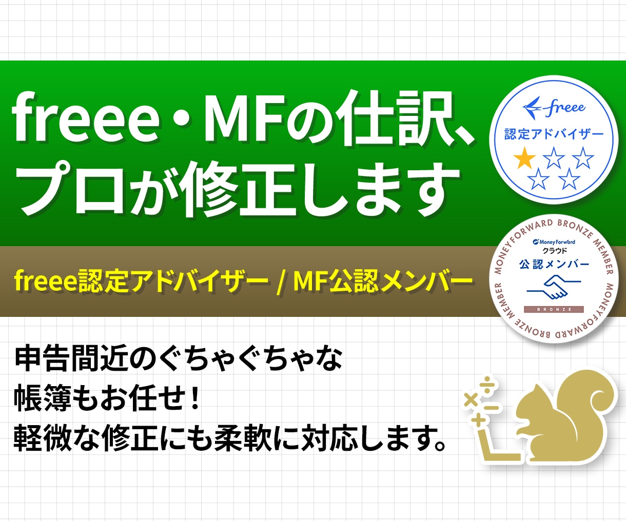 freeeMFの【仕訳修正】会計ソフトを整理します freee認定アドバイザー・MF公認メンバーが修正します イメージ1