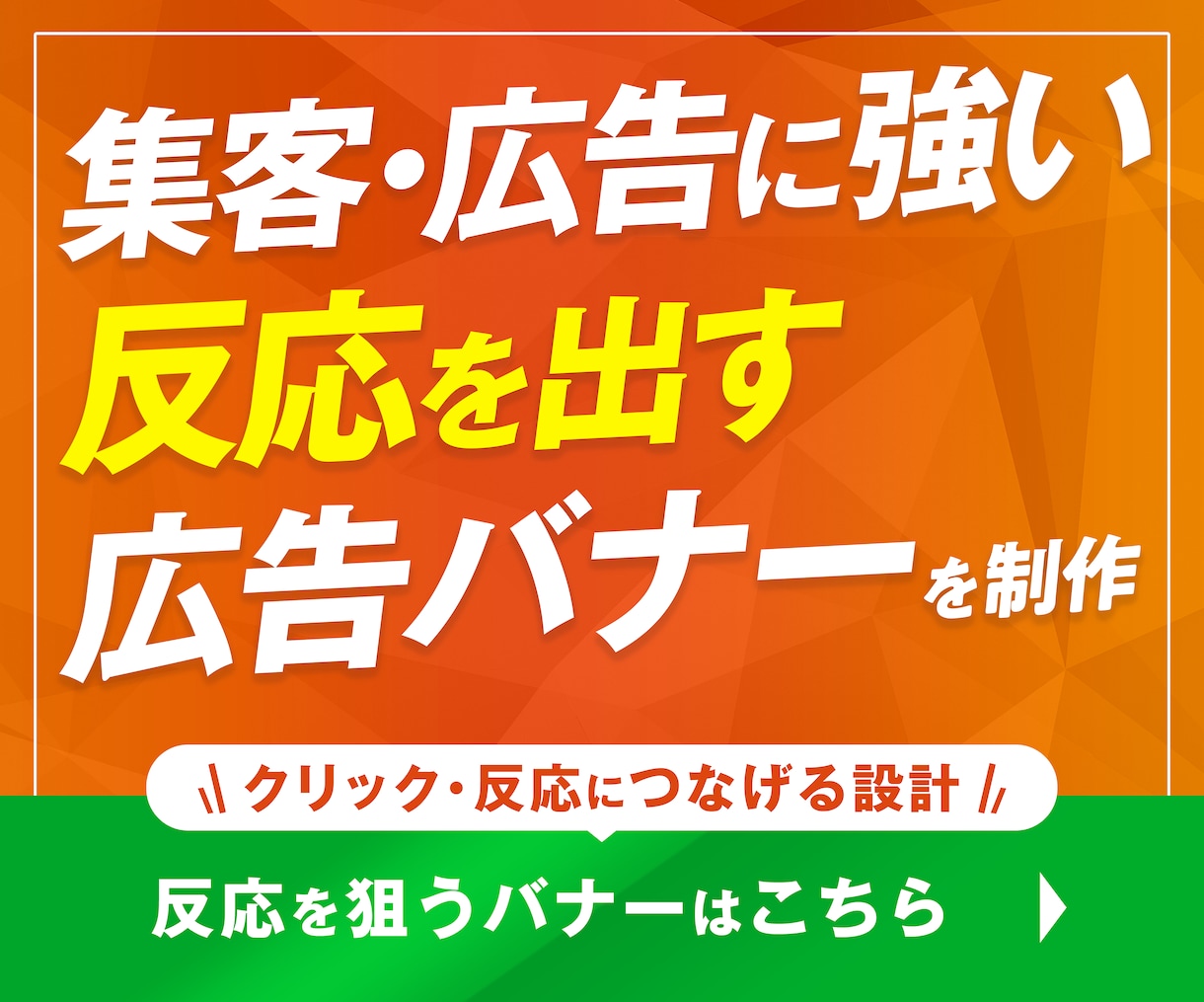 集客・広告に強い！反応を出す広告バナーを制作します その他Web画像全て制作可能！LPもご一緒に可能！ イメージ1
