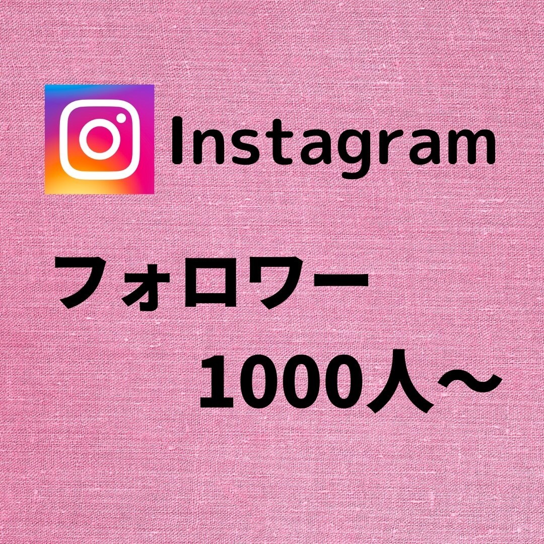 インスタフォロワーが増えるよう宣伝します ★ココナラ最安値★ほとんど減少無し★パスワード不要 イメージ1