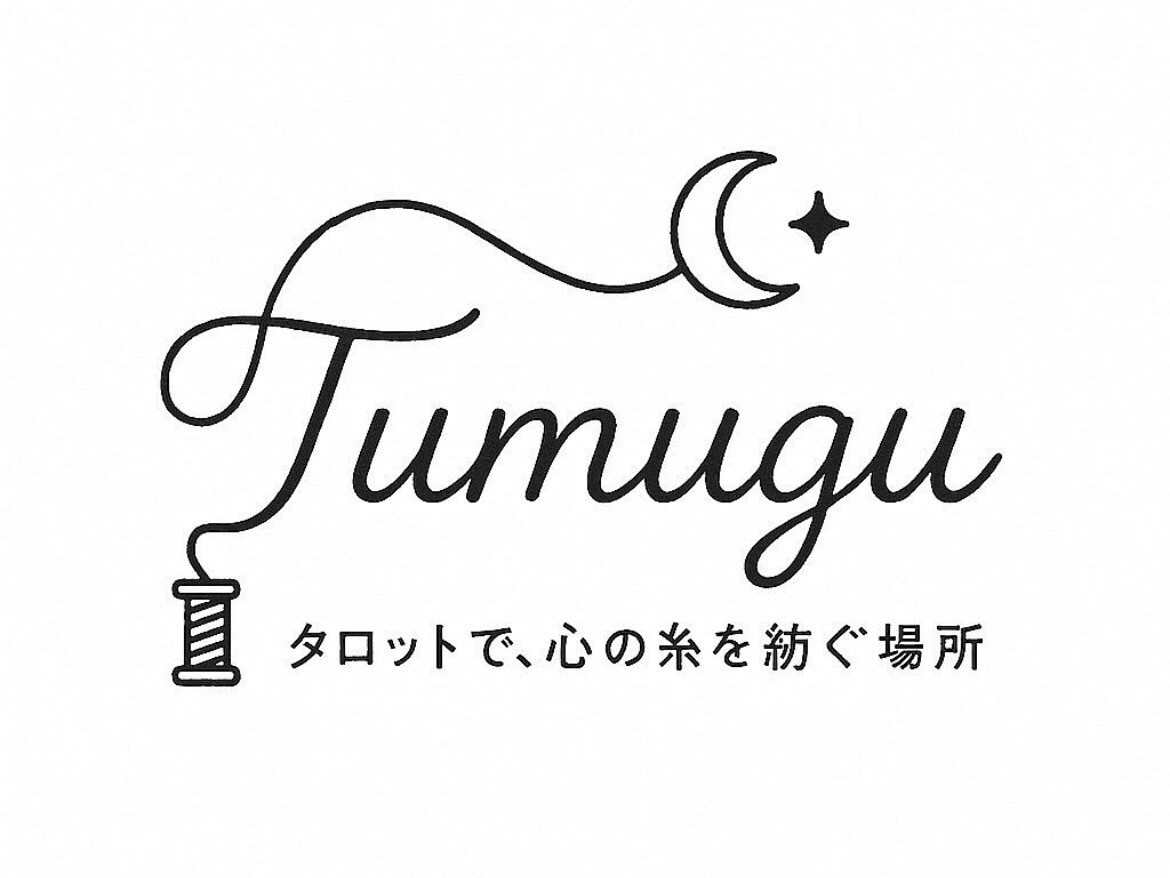 タロットで鑑定します タロットを通して少しでも心が軽くなりますように イメージ1